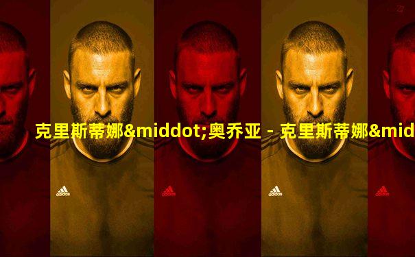 克里斯蒂娜·奥乔亚 - 克里斯蒂娜·奥乔亚